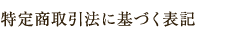 特定商取引法に基づく表記